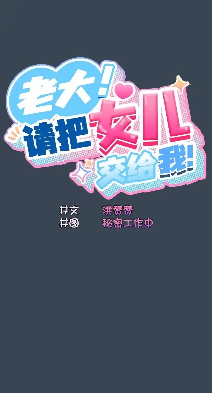 漫画《请把女儿交给我/老大! 请把女儿交给我!》第39话第18张图