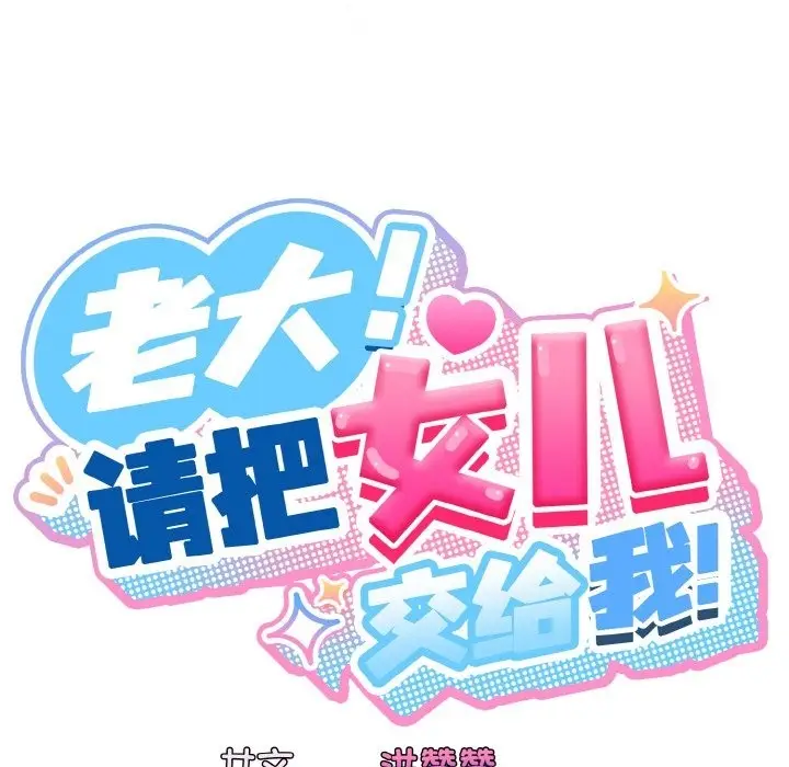 漫画《请把女儿交给我/老大! 请把女儿交给我!》第42话第35张图