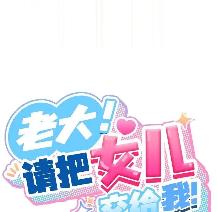 漫画《请把女儿交给我/老大! 请把女儿交给我!》第43话第110张图