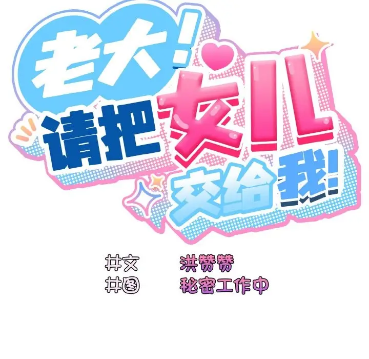 漫画《请把女儿交给我/老大! 请把女儿交给我!》第44话第25张图