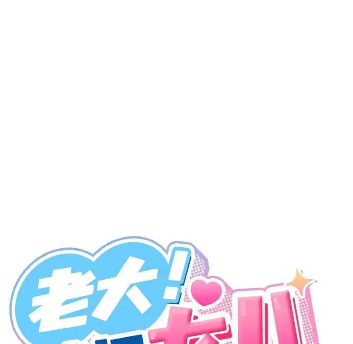 漫画《请把女儿交给我/老大! 请把女儿交给我!》第46话第121张图