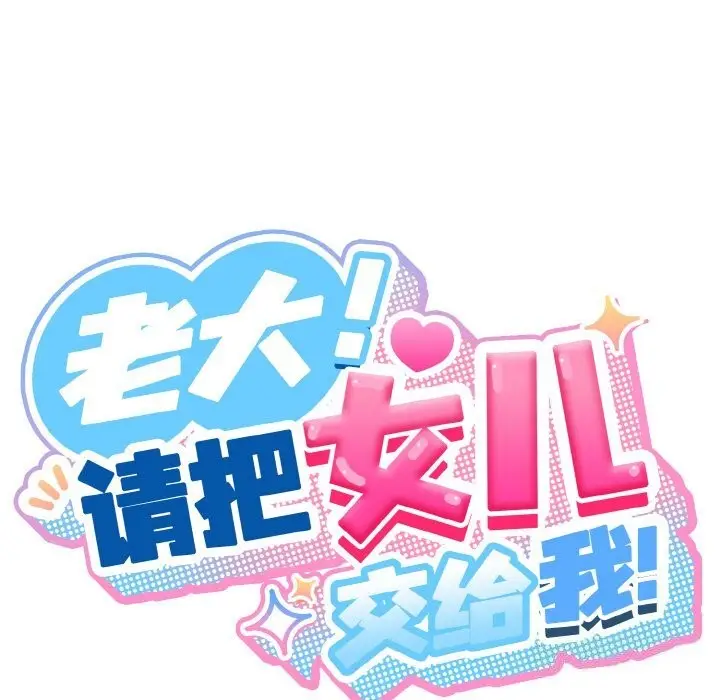 漫画《请把女儿交给我/老大! 请把女儿交给我!》第47话第38张图