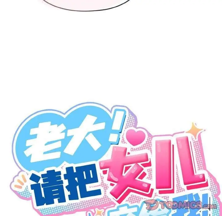 漫画《请把女儿交给我/老大! 请把女儿交给我!》第48话第30张图