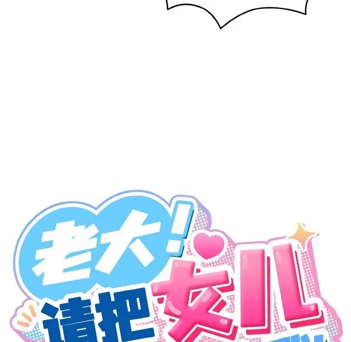 漫画《请把女儿交给我/老大! 请把女儿交给我!》第49话第54张图