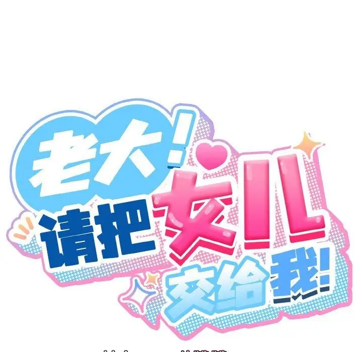 漫画《请把女儿交给我/老大! 请把女儿交给我!》第50话第42张图