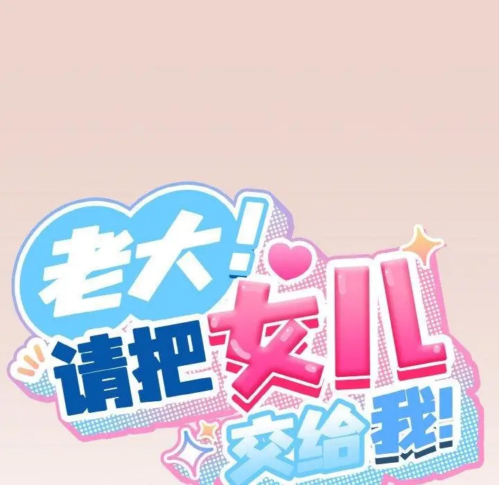 漫画《请把女儿交给我/老大! 请把女儿交给我!》第51话第34张图