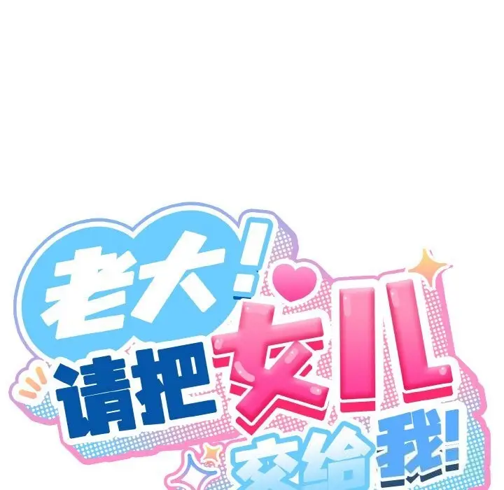 漫画《请把女儿交给我/老大! 请把女儿交给我!》第54话第37张图