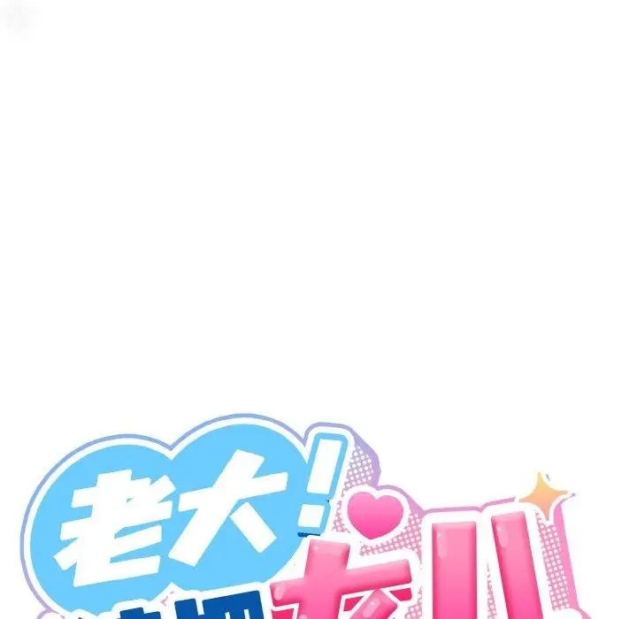 漫画《请把女儿交给我/老大! 请把女儿交给我!》第55话第62张图