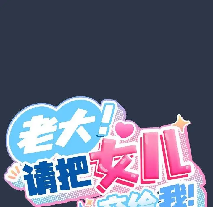 漫画《请把女儿交给我/老大! 请把女儿交给我!》第56话第58张图