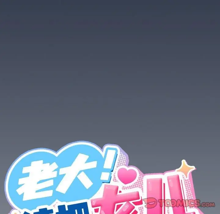 漫画《请把女儿交给我/老大! 请把女儿交给我!》第57话第129张图
