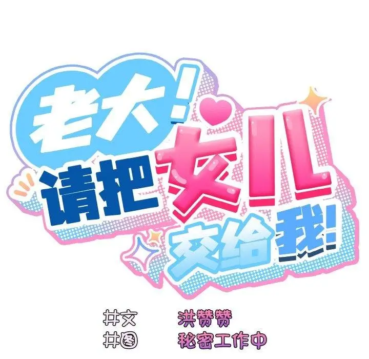 漫画《请把女儿交给我/老大! 请把女儿交给我!》第58话第69张图