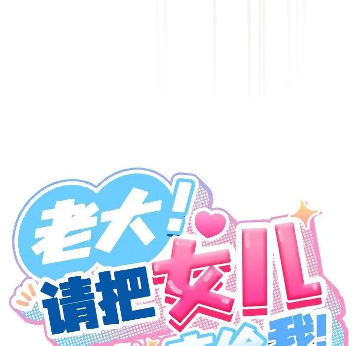 漫画《请把女儿交给我/老大! 请把女儿交给我!》第59话第81张图