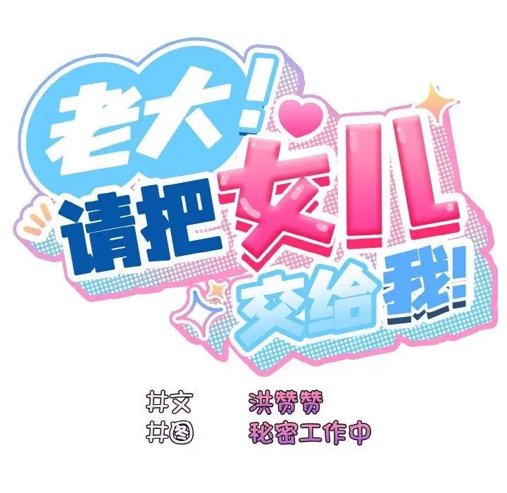 漫画《请把女儿交给我/老大! 请把女儿交给我!》第60话第166张图