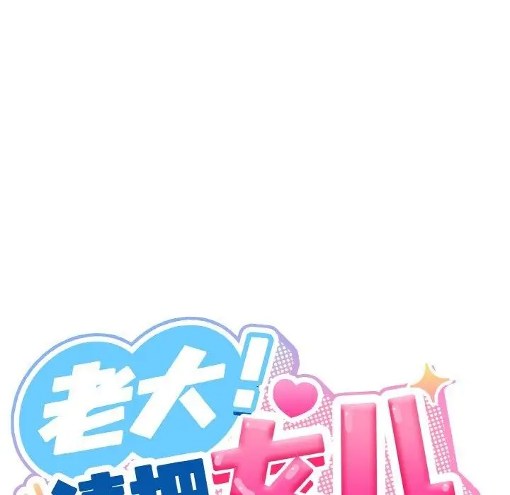 漫画《请把女儿交给我/老大! 请把女儿交给我!》第61话第28张图