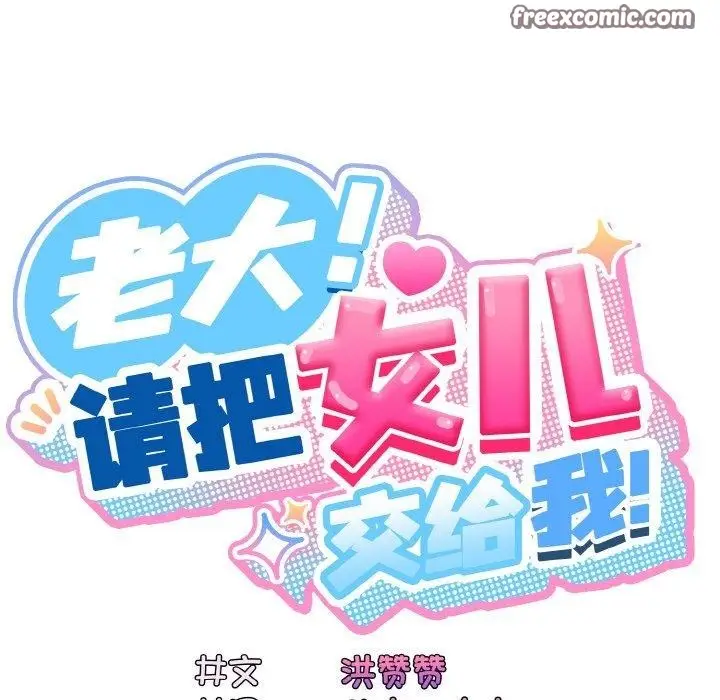 漫画《请把女儿交给我/老大! 请把女儿交给我!》第63话第30张图