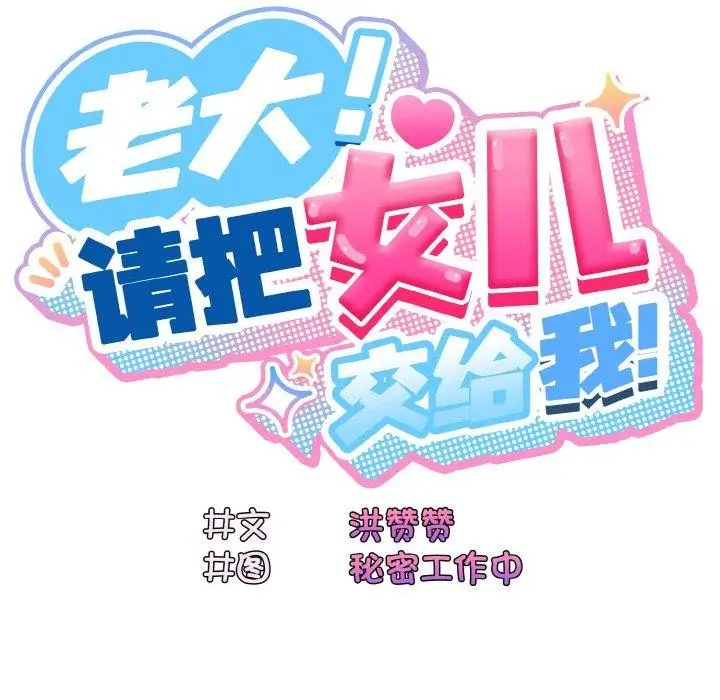 漫画《请把女儿交给我/老大! 请把女儿交给我!》第64话第51张图