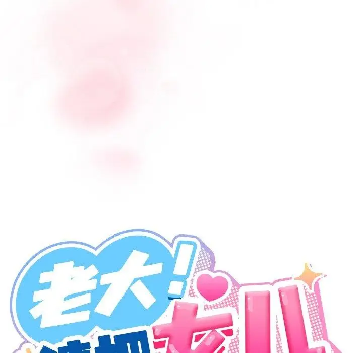 漫画《请把女儿交给我/老大! 请把女儿交给我!》第65话第63张图