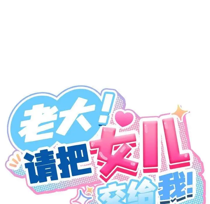 漫画《请把女儿交给我/老大! 请把女儿交给我!》第66话第73张图