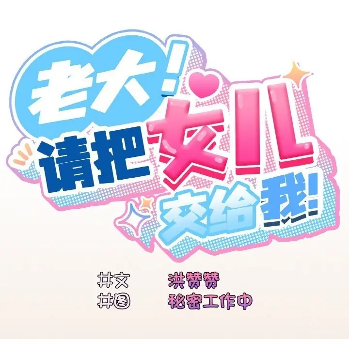 漫画《请把女儿交给我/老大! 请把女儿交给我!》第67话第106张图