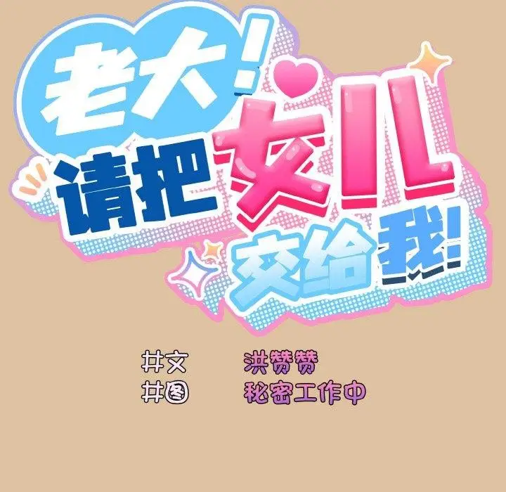 漫画《请把女儿交给我/老大! 请把女儿交给我!》第68话第38张图