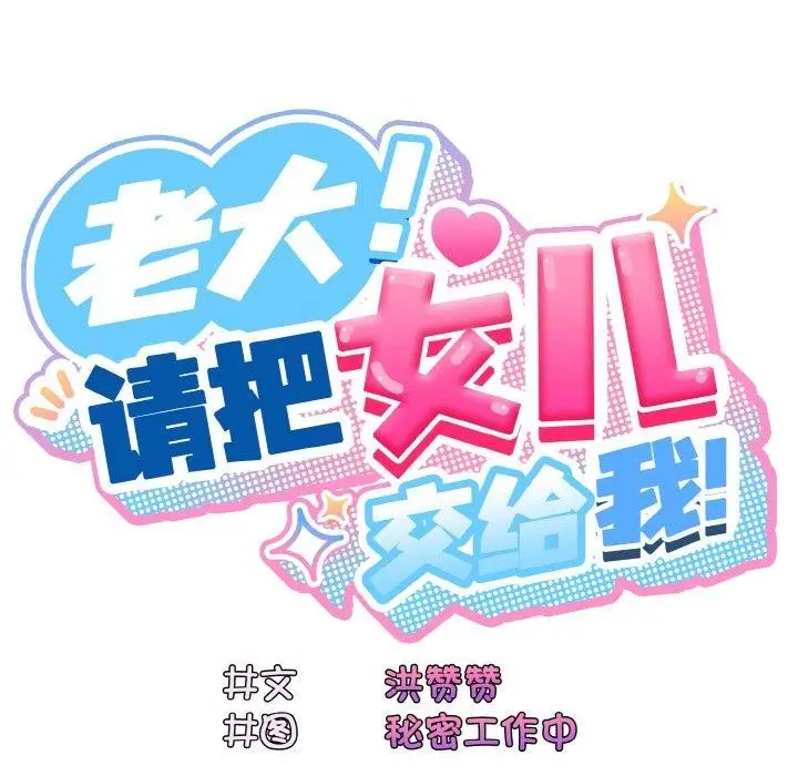 漫画《请把女儿交给我/老大! 请把女儿交给我!》第69话第97张图