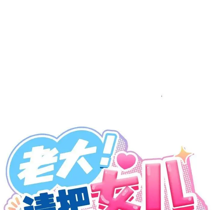 漫画《请把女儿交给我/老大! 请把女儿交给我!》第70话第79张图