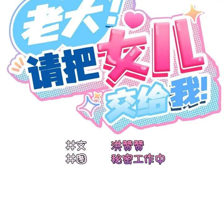 漫画《请把女儿交给我/老大! 请把女儿交给我!》第72话第89张图