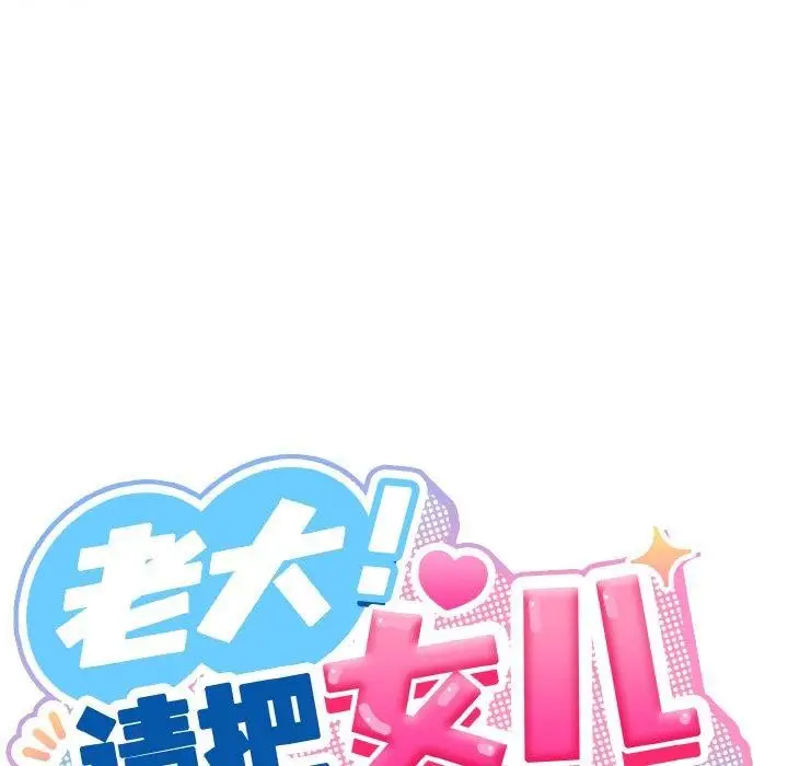 漫画《请把女儿交给我/老大! 请把女儿交给我!》第74话第92张图