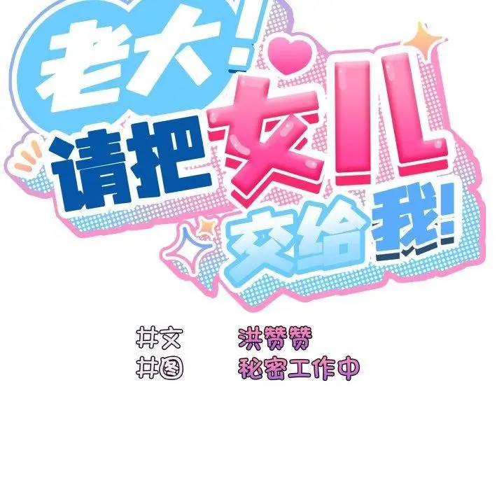 漫画《请把女儿交给我/老大! 请把女儿交给我!》第75话第105张图