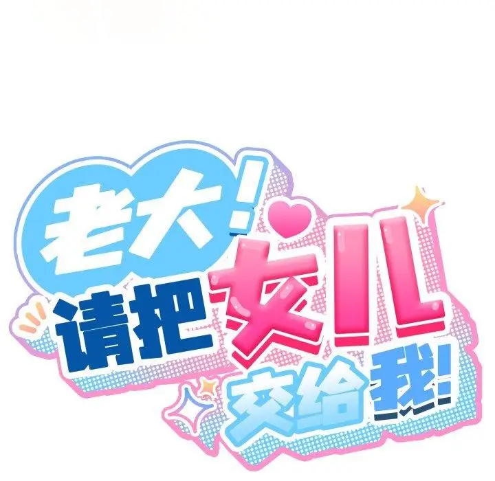 漫画《请把女儿交给我/老大! 请把女儿交给我!》第76话第55张图