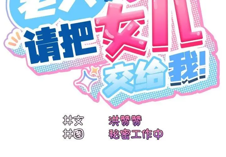 漫画《请把女儿交给我/老大! 请把女儿交给我!》第77话第2张图