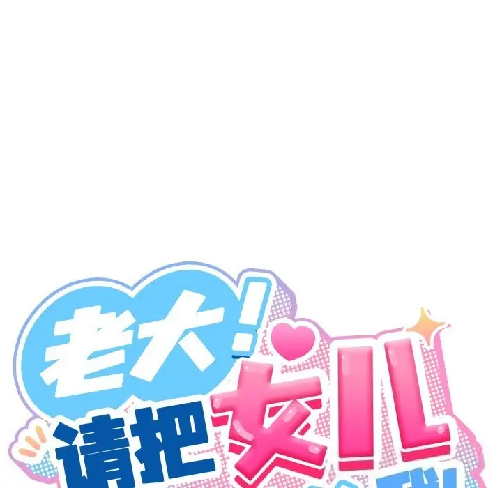 漫画《请把女儿交给我/老大! 请把女儿交给我!》第79话第181张图
