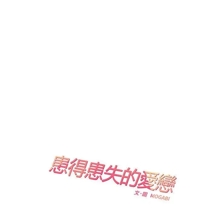漫画《患得患失的爱恋/这难道是命中注定?》第3话第28张图
