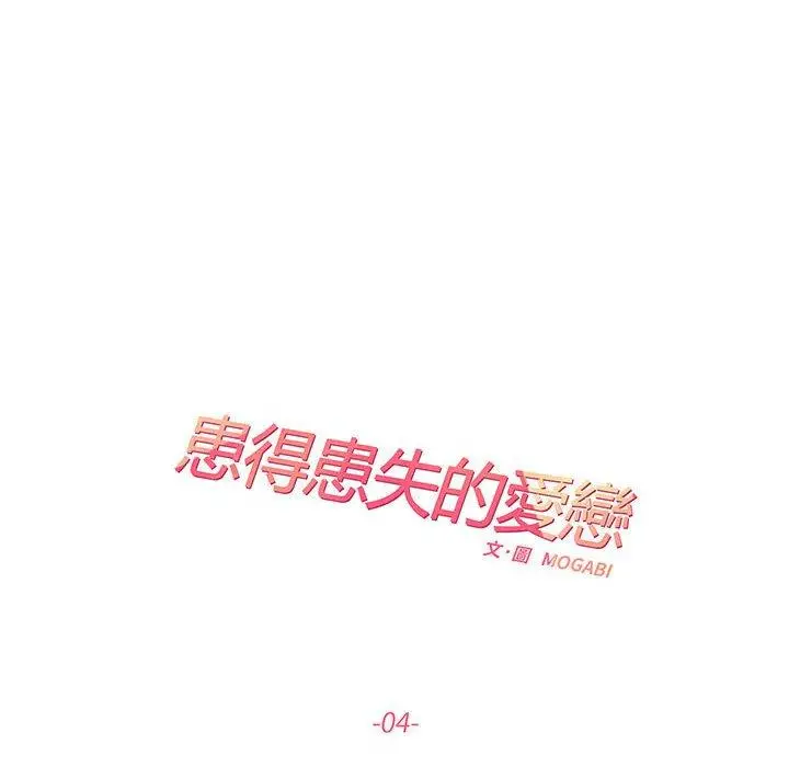 漫画《患得患失的爱恋/这难道是命中注定?》第4话第6张图