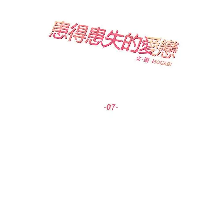 漫画《患得患失的爱恋/这难道是命中注定?》第7话第17张图