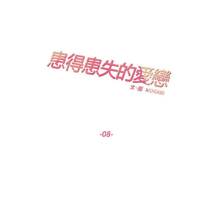 漫画《患得患失的爱恋/这难道是命中注定?》第8话第11张图