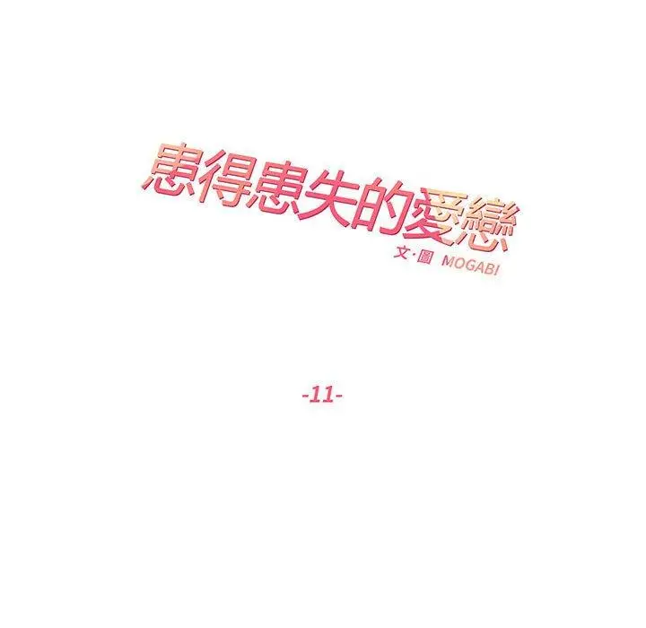 漫画《患得患失的爱恋/这难道是命中注定?》第11话第20张图