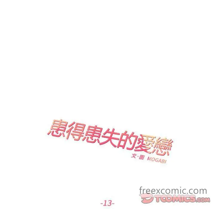 漫画《患得患失的爱恋/这难道是命中注定?》第13话第14张图