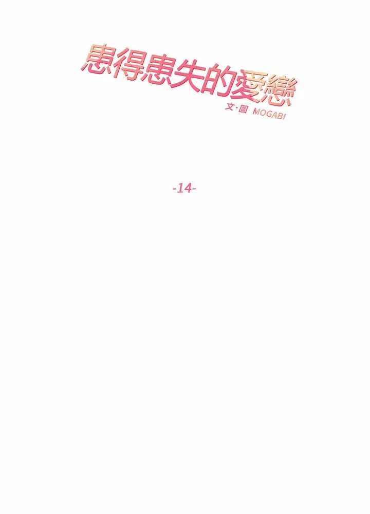 漫画《患得患失的爱恋/这难道是命中注定?》第14话第24张图