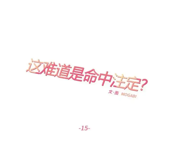 漫画《患得患失的爱恋/这难道是命中注定?》第15话第25张图