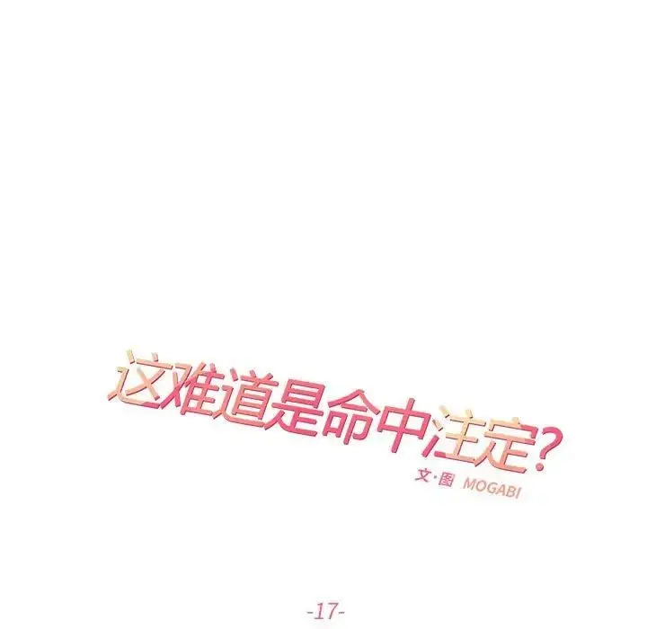 漫画《患得患失的爱恋/这难道是命中注定?》第17话第17张图