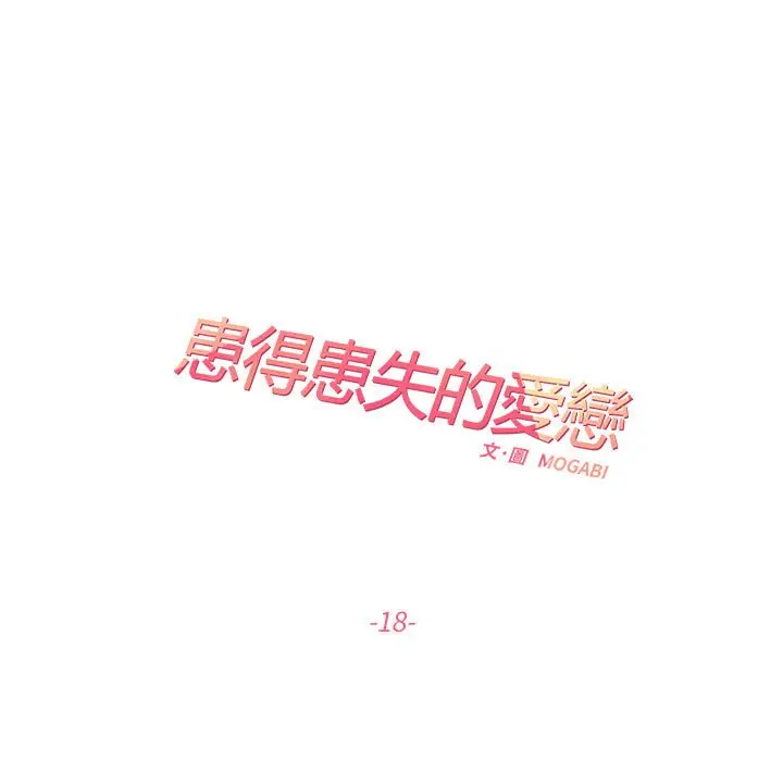 漫画《患得患失的爱恋/这难道是命中注定?》第18话第15张图