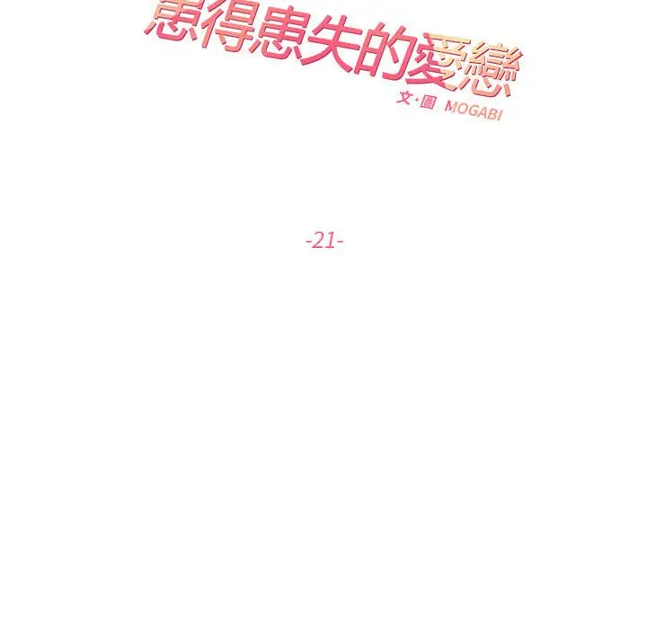 漫画《患得患失的爱恋/这难道是命中注定?》第21话第35张图