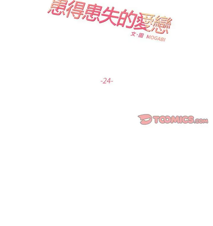 漫画《患得患失的爱恋/这难道是命中注定?》第24话第15张图