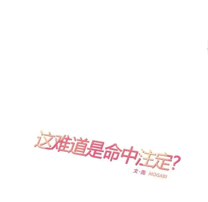 漫画《患得患失的爱恋/这难道是命中注定?》第32话第35张图