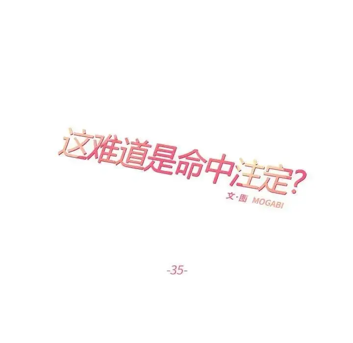 漫画《患得患失的爱恋/这难道是命中注定?》第35话第25张图