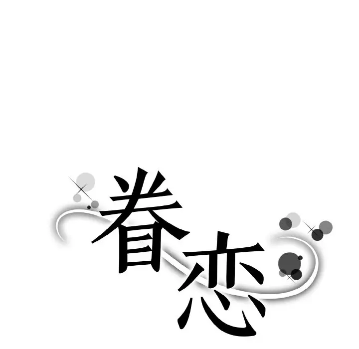 漫画《眷恋》第14话第21张图