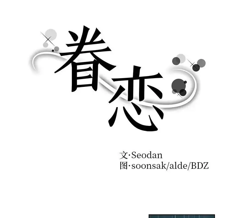 漫画《眷恋》第38话第10张图