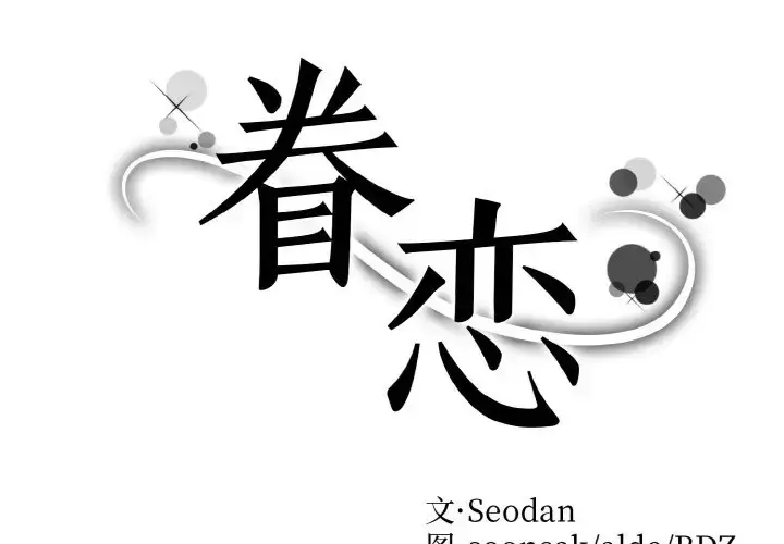 漫画《眷恋》第41话第2张图