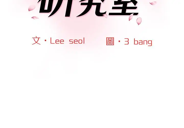 漫画《神秘香味研究室/情迷研究室》第1话第2张图